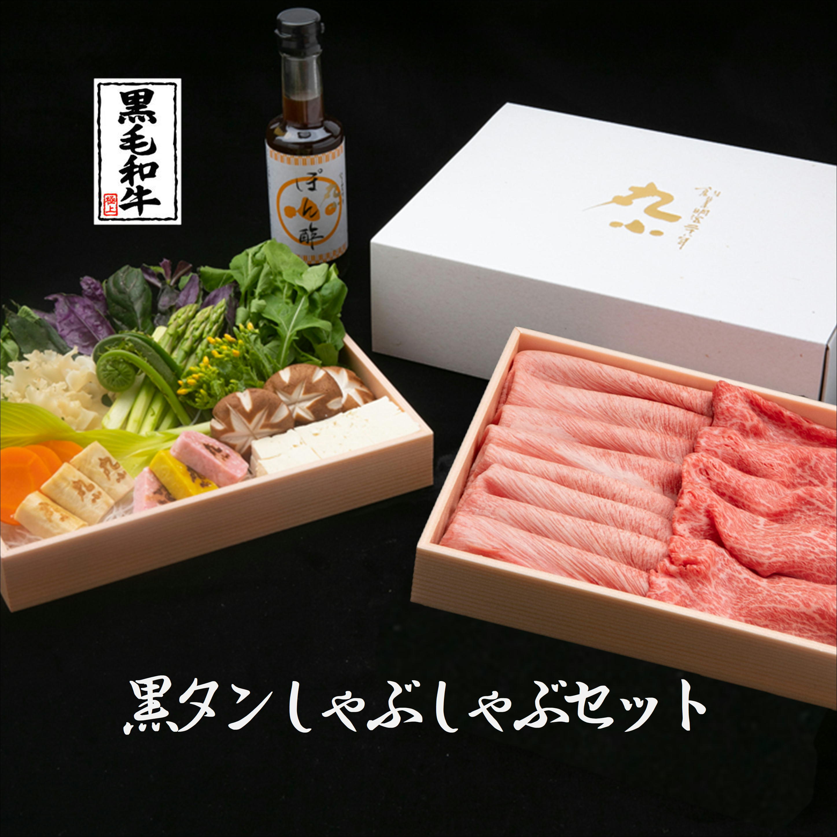 肉セット 送料無料 黒毛和牛 しゃぶしゃぶ タンしゃぶ タン ギフト A5 誕生日 お祝い 老舗 和牛 内祝 高級 プレゼント お取り寄せグルメ ミールキット 健康 スタミナ 食べログ高評価 黒牛 日本一 証明書 チャンピオン 鍋 母の日 父の日 希少部位 A5等級