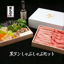 黒毛和牛 タン しゃぶしゃぶ 鹿児島黒牛 野菜付き 送料無料 タンしゃぶ たん ギフト 誕生日 お祝 老舗 和牛 内祝 高級 プレゼント お取り寄せグルメ ミー...