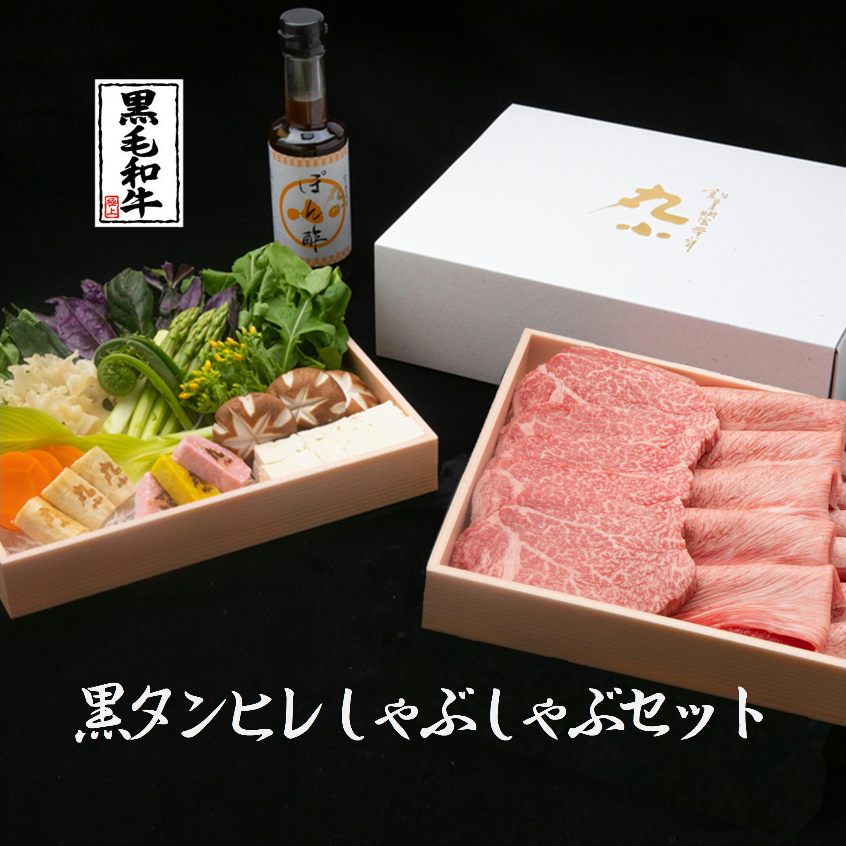 肉セット 送料無料 黒毛和牛 しゃぶしゃぶ タンしゃぶ タン ヒレ A5 ギフト 誕生日 お祝い 肉の丸小 和牛 お中元 内祝 高級 プレゼント お取り寄せグルメ ミールキット 健康 スタミナ 黒牛 日本一 チャンピオン 鍋 母の日 父の日 老舗 希少部位 柔らかい