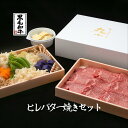 【週末限定5%OFFクーポン】鹿児島黒牛 黒毛和牛 ヒレバター焼き すき焼き ヒレ A5 ギフト 誕生日 お祝い 老舗 のし対応 和牛 内祝 高級 プレゼント ...