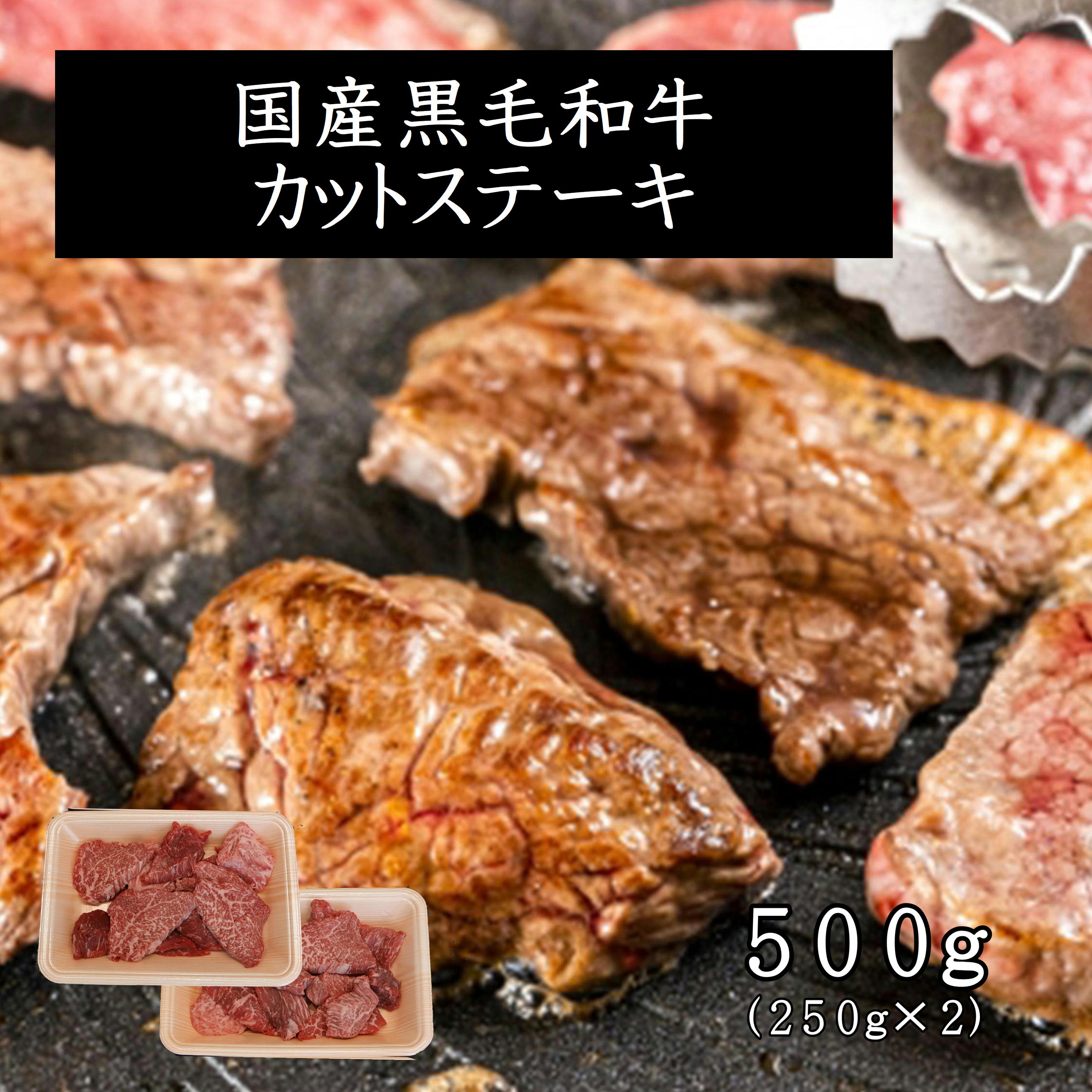 【ポイント10倍】マラソン 黒毛和牛 カットステーキ ひとくちサイズ 肉屋 ステーキ ヒレ サーロイン シンシン 三角バラ イチボ トモサンカク 内もも ランプ 赤身 お取り寄せグルメ 小分け 焼肉 黒牛 国産 タンパク質 和牛 バーベキュー BBQ 満足 送料無料 父の日 母の日