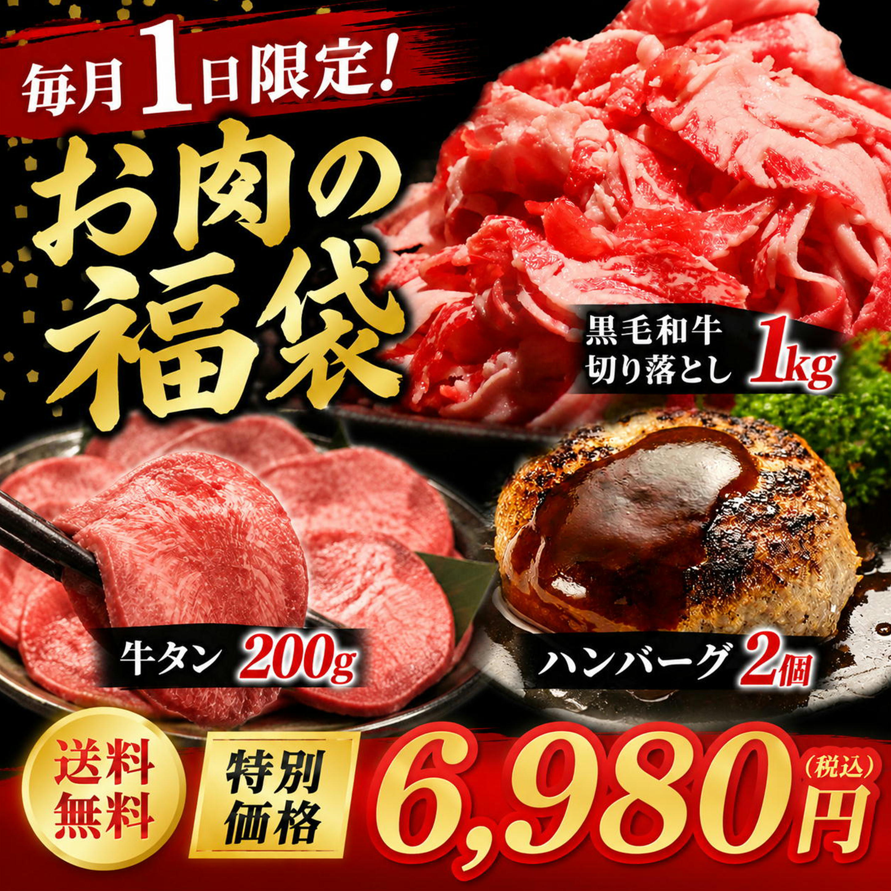 乐天商城 - 1日限定 お肉の福袋 2026 メガ盛り お得 あいびきハンバーグ 黒毛和牛切り落とし 薄切りタン お取り寄せグルメ 詰め合わせ 大容量 肉惣菜 便利 食品 肉 グルメ 送料無料 赤身 バラ 合挽き 焼肉 焼くだけ 長期保存 楽天限定 のし メッセージカード