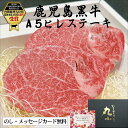 鹿児島黒牛 黒毛和牛A5等級ヒレステーキ ステーキ 母の日 父の日 お中元 和牛 ギフト 国産 ランク 赤身 誕生日 お祝い 和牛 牝牛 贈答 内祝 お取り寄せ...