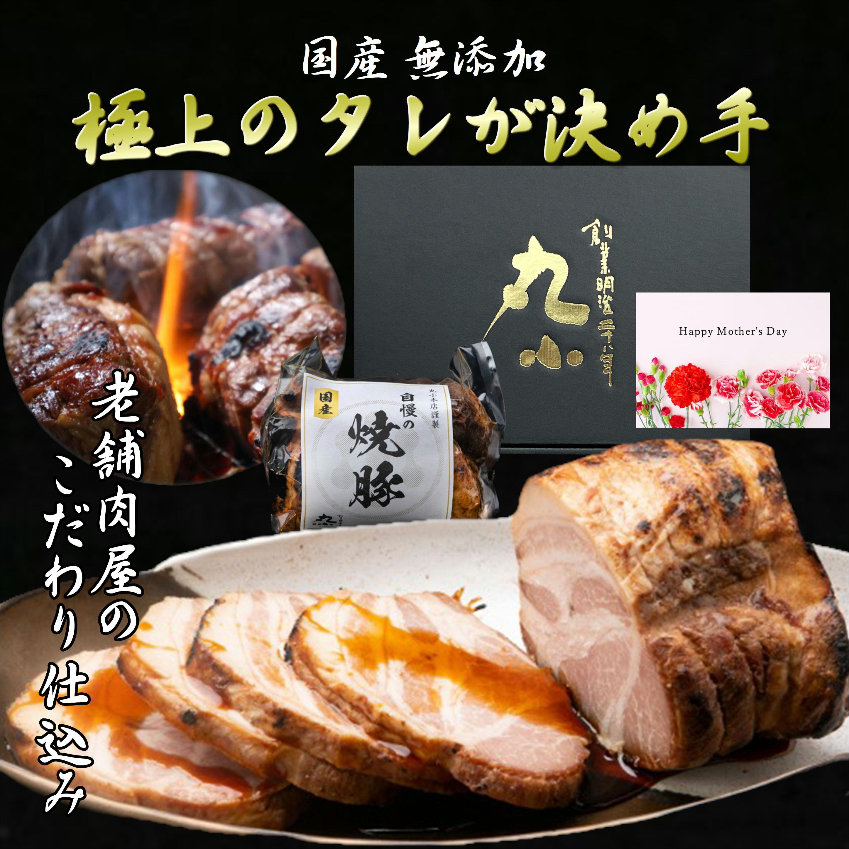チャーシュー 国産 無添加 焼豚 炭火焼 一本 卒業 入学 母の日 父の日 お中元 プレゼント 冷蔵 贈り物 1本約300g 一番人気 ランキング1位 タレ ギフト 誕生日 贈答 内祝 お取り寄せグルメ 惣菜 安心 安全 おかず 送料無料 ソーシャルギフト