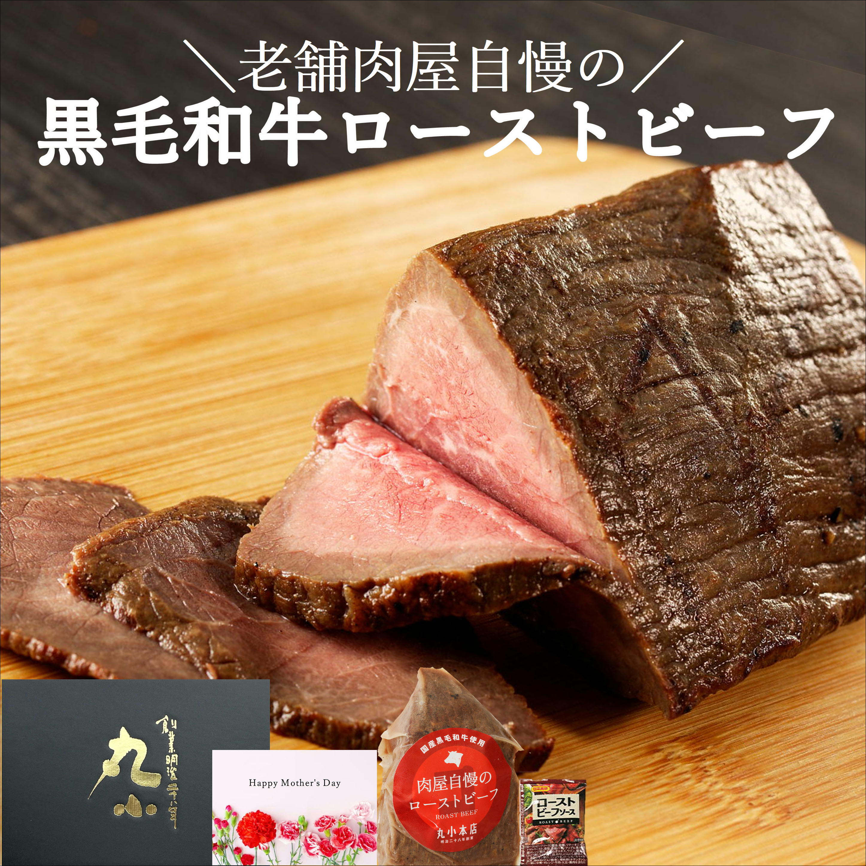 ローストビーフ 黒毛和牛 ギフト 和牛 ホワイトデー 卒業 入学 母の日 おもてなし 国産 無添加  ...
