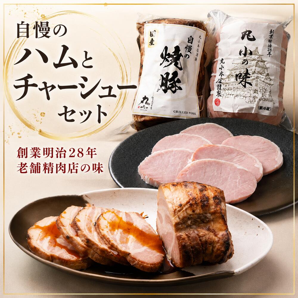 商品情報名称炭火焼きチャーシュー ロースハム内容量2本(チャーシュー1本約300g、ロースハム1本約500g原材料[チャーシュー]国産豚肉、タレ(醤油、たまり醤油、ザラメ、みりん、こしょう)※原材料の一部に小麦、大豆を含む[ロースハム]豚ロース肉(チリ)、食塩、乳糖/リン酸塩(Na)、調味料(アミノ酸等)、酸化防止剤(ビタミンC)、香辛料抽出物、発色剤(亜硝酸Na)、(一部に豚肉、乳成分を含む)賞味期限別途商品ラベルに記載保存方法10℃以下で保存してください配送方法クール冷蔵便製造者または販売者株式会社丸小本店愛知県名古屋市中区東桜2-18-24備考開封後は消味期限に関わらずお早めにお召し上がりください。 関連キーワード 【丸小のチャーシューは安心・安全の国産無添加です】 国産 新鮮 銘柄豚 地産地消 安心 安全 豚肉 冷蔵 【大切な方へのお祝い・イベント・ごあいさつに】 季節の贈答 正月 年賀 年始 バレンタイン ひなまつり こどもの日 母の日 父の日 お盆 御中元 残暑見舞い 敬老の日 ハロウィン 寒中見舞い クリスマス 御歳暮 年末年始 パーティー ホームパーティー 贈答品 ギフト 贈り物 プレゼント 誕生日 バースデー 結婚 結婚祝い 出産 出産祝い 節句 七五三 祝還暦 還暦祝い 華甲 新築祝い 引越祝い 入園祝い 入学祝い 進学祝い 卒業祝い 就職祝い 保育園 幼稚園 小学生 進学内祝い 快気祝い 全快祝い 快気内祝い 退院祝い 合格祝い 成人式 記念日 周年記念 引き出物 転職 お餞別 贈答品 おもたせ 手土産 心ばかり 寸志 新歓 歓迎 送迎 新年会 忘年会 二次会 記念品 景品 開店祝い 開業祝い 開院祝い プレゼント プチギフト お土産・手土産・岩手土産 ごあいさつ お見舞い 引越し挨拶 お使い物 ご進物 贈答 御礼 お宮参り御祝 志 進物 クリスマス 新年会 忘年会 歓迎会 送迎会 同窓会 宴会 二次会 ゴルフコンペ ボーリング大会 ビンゴ大会 結婚式 結婚式二次会 サッカー フットサル 野球 ゲーム スポーツ 景品 参加賞 粗品 家族 お父さん お母さん おじいちゃん おばあちゃん 親戚 兄弟 姉妹 いとこ 子供 先生 恩師 上司 先輩 後輩 同僚 取引先 【みなさまにご好評いただいています】 美味しい おいしい ジューシー やわらかい 肉汁 上品 上質 高級 プレミアム 人気 おうち時間 おうちごはん 筋トレ 宅トレ 肉体改造 減量 食べ痩せ ダイエット 脂肪燃焼 コロナ太り解消 美容 美肌 美髪 ヘルシー トレーニング 産後ダイエット ボディメイク 健康 長生き 生活習慣病予防 認知症予防 動脈硬化予防 スタミナ 滋養強壮 栄養補給 疲労回復 免疫力アップ 免疫力向上 自然治癒力向上 貧血予防 記憶力アップ 集中力アップ 冷え性改善 新陳代謝 リラックス効果 ストレス軽減 食育 好き嫌い克服 幼児食 お取り寄せ 取り寄せ アウトドア キャンプ BBQ バーベキュー 山 グランピング ハイキング お弁当 キャラ弁 幼児食 つまみ ディナー ご褒美 自宅用 一人暮らし 家庭料理 常備菜 仕送り 中華 ラーメン 惣菜 おかず お弁当 ビール 日本酒 ワイン おつまみ 和食 洋食 中華 タンパク質丸小特製炭火焼きチャーシュー ロースハム セット ギフト 誕生日 お祝い 名古屋 丸小 肉の丸小 肉 国産 贈答 お歳暮 内祝 プレゼント お取り寄せグルメ チャーシュー 炭火 ラーメン 焼豚 おつまみ つまみ チャーシュー丼 BBQ 無添加 キャンプ お肉屋さん 肉屋 クーポン 名古屋の老舗「本格肉料理 丸小(まるこ)」のお味をご家庭でもお召し上がりください。 12