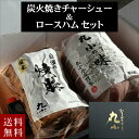 \ギフトにおすすめ/ ロースハム&炭火焼チャーシュー セット お取り寄せグルメ お祝い 贈答 冷蔵 焼豚 おかず 食べ比べ 便利 肉屋 惣菜 喜ばれるギフト 送...