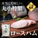 丸小特製 ロースハム そのままでも 焼いても美味しい!お取り寄せグルメ ギフト 贈り物 おつまみ 柔らかい 送料無料 業務用 BBQ パーティー 誕生日 ハムカツ 豚肉 老舗の味 おいしい 便利 弁当 肉屋 惣菜 ご褒美 冷蔵 コンペ 賞品 のし