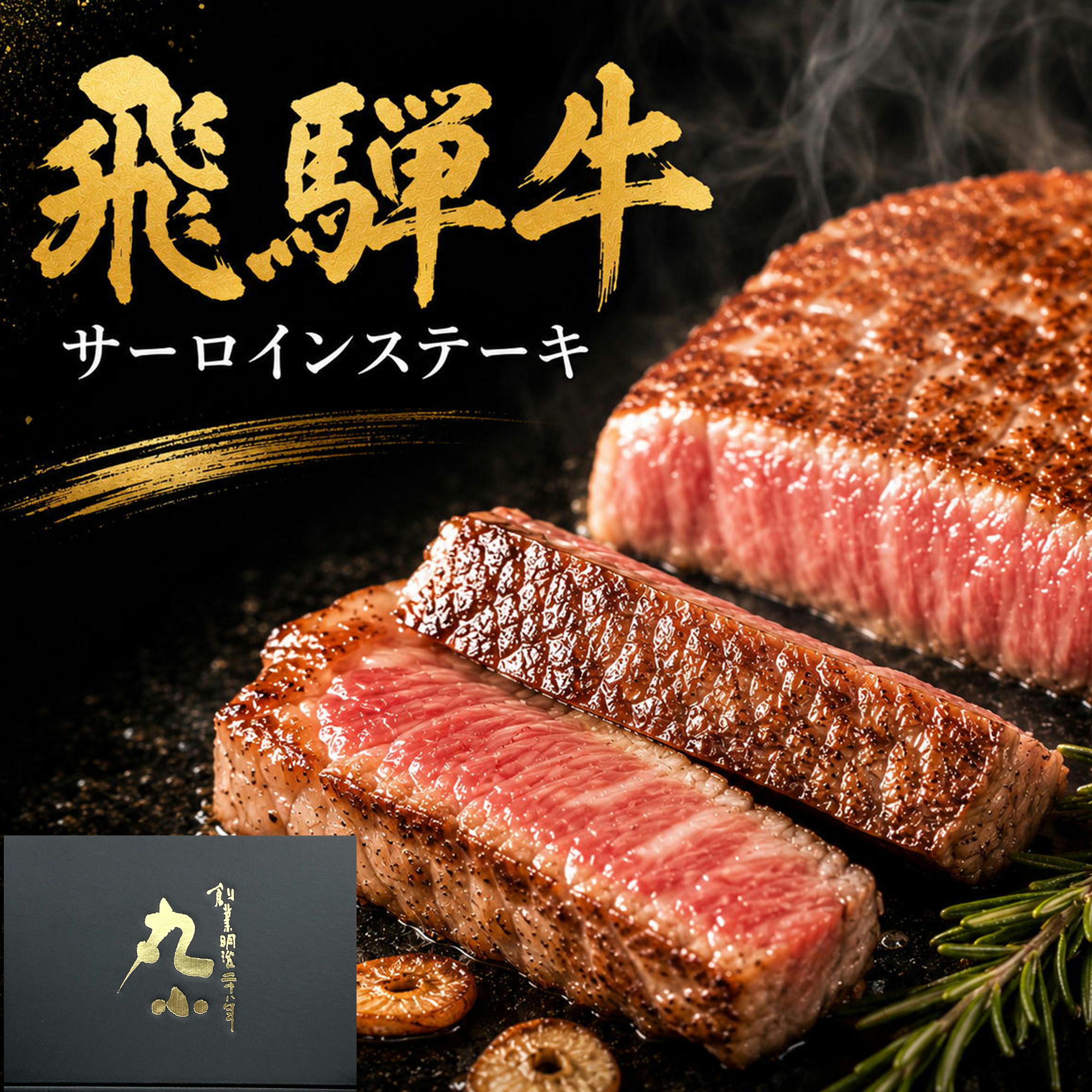 飛騨牛 サーロインステーキ 黒毛和牛 柔らかい もらって嬉しい ステーキ ギフト 和牛 肉 国産 牝 ...