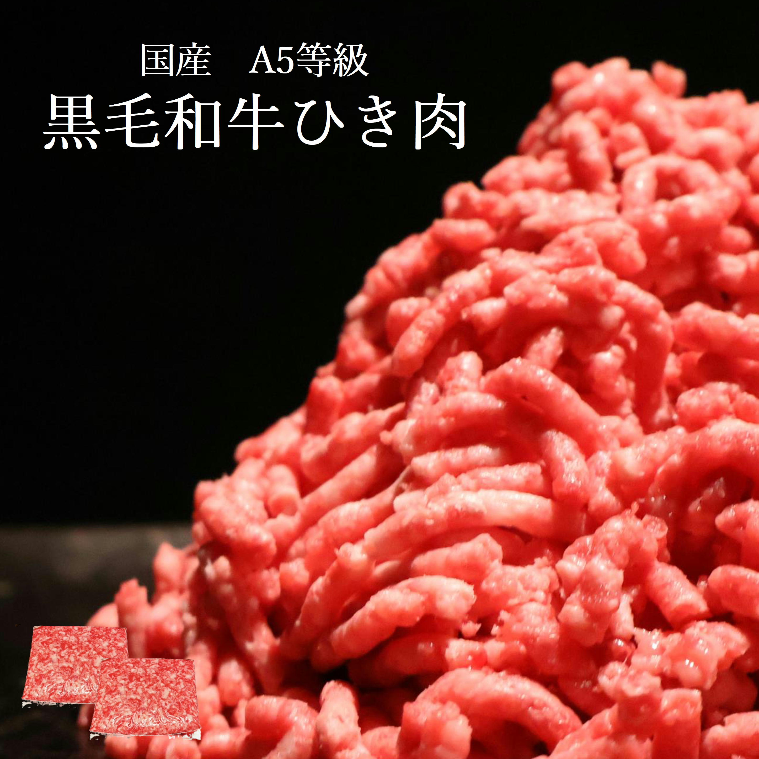 【ポイント10倍】お試し ひき肉 小分け 送料無料 黒毛和牛ミンチ 牛ミンチ A5 牛肉 新鮮 お肉屋さん 肉..