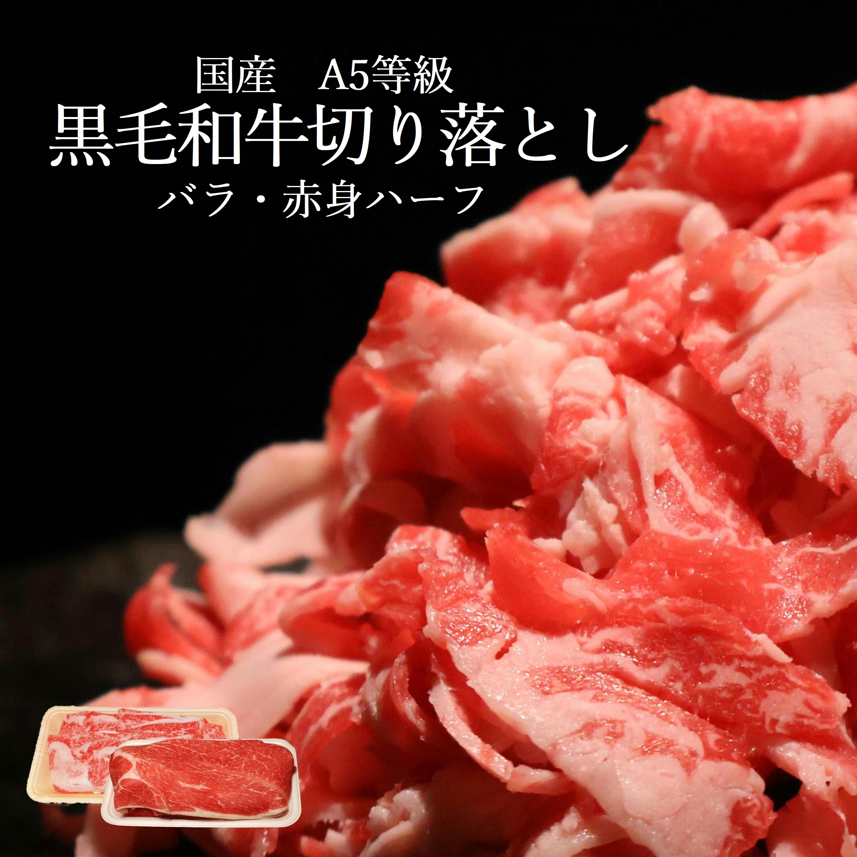 楽天肉の丸小【期間限定10％OFF】新商品 小分け 黒毛和牛切り落とし 牛切り落とし A5 大容量 牛肉 新鮮 肉屋 便利 ストック 家庭料理 老舗 プレゼント 新生活 応援 一人暮らし 国産 安全 お取り寄せ お取り寄せグルメ 家族 和牛 母の日 父の日 牛丼 すき焼き 業務用 こくうま 旨味