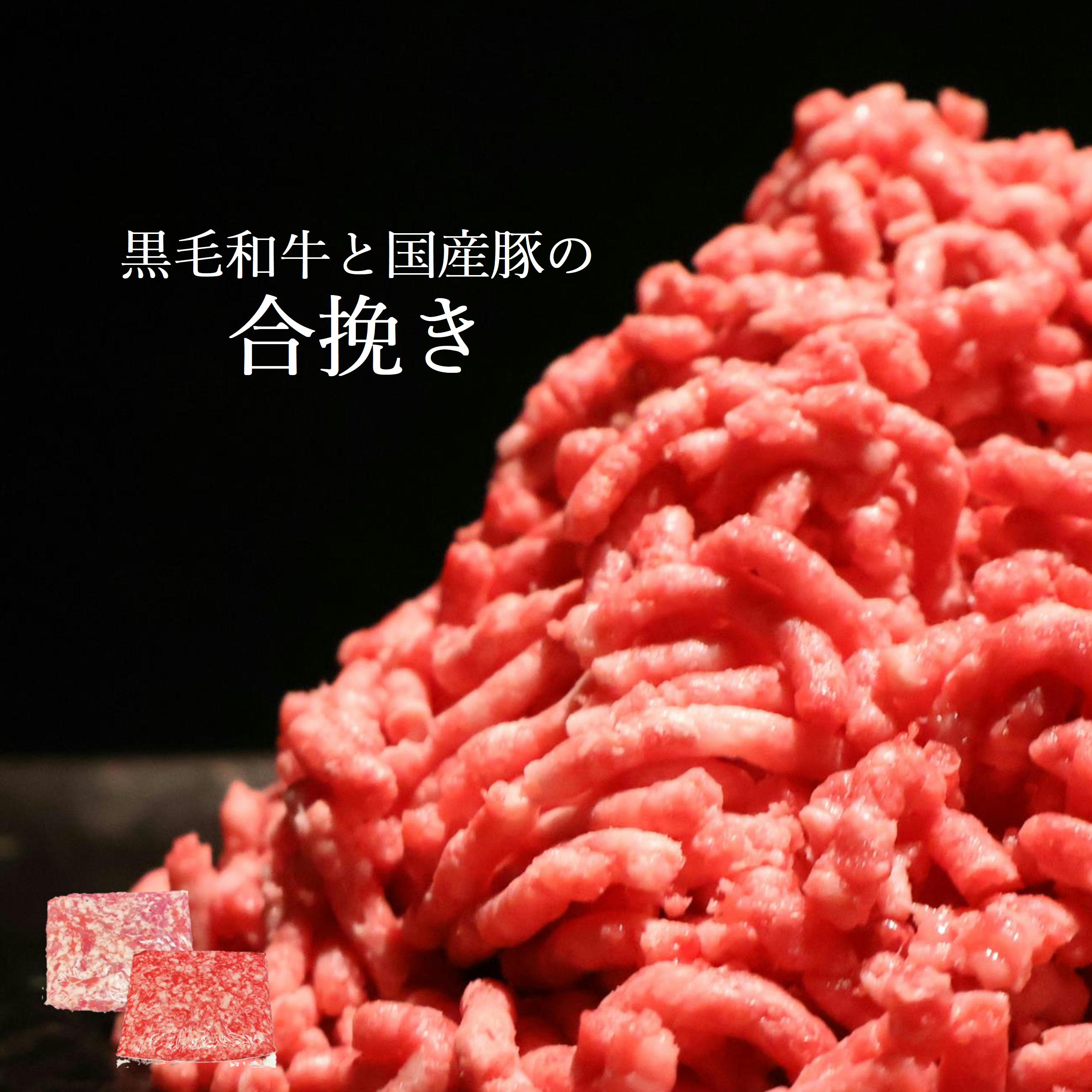 送料無料 ひき肉 あいびき 合挽 挽肉 小分け 黒毛和牛ミンチ 牛ミンチ 豚ひき肉 豚ミンチ A5 大容量 お買い得 牛肉 新鮮 肉屋 便利 ストック 家庭料理 老舗 プレゼント 一人暮らし 国産 安全 お取り寄せ 長期保存 まとめ買い 家族 和牛 母の日