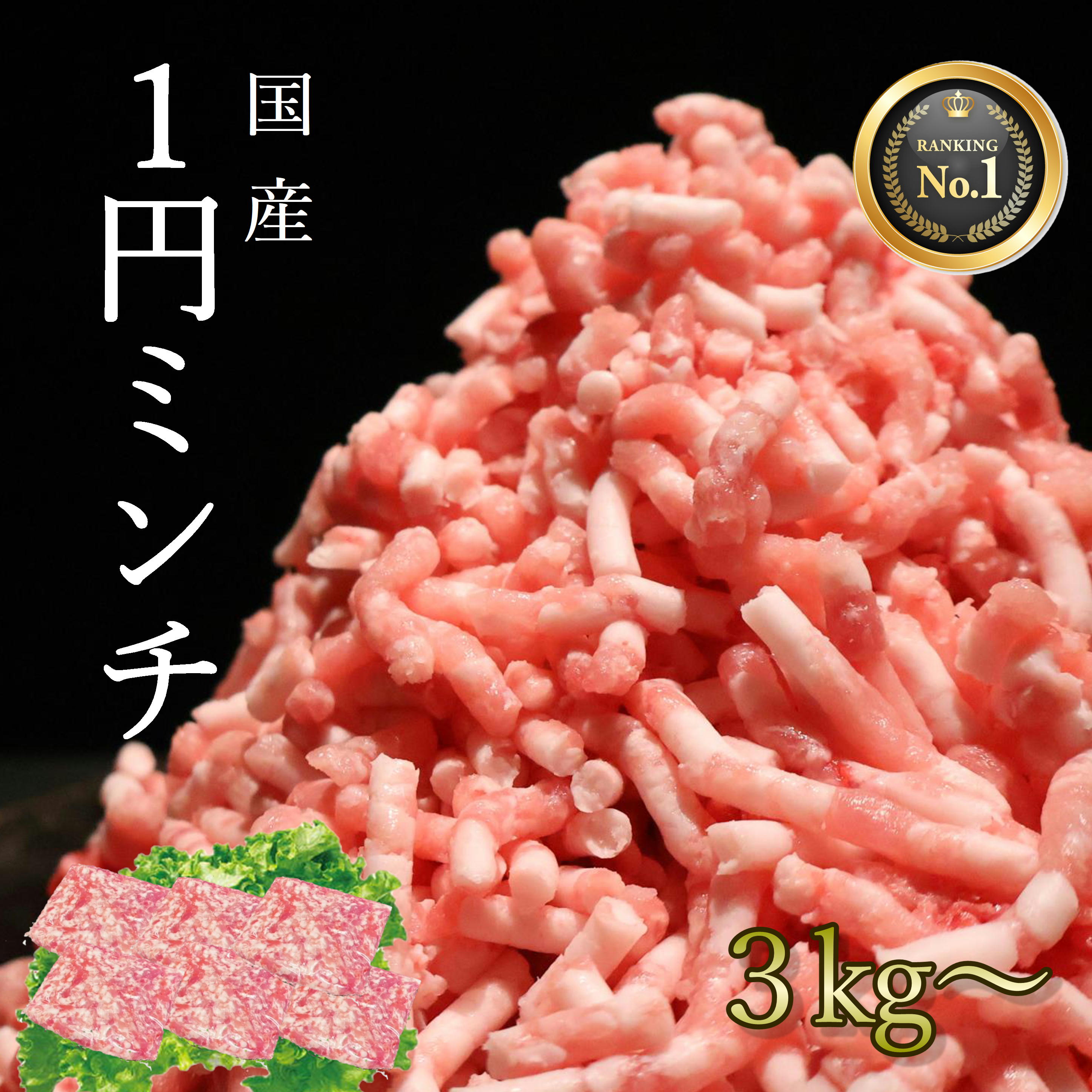 送料無料 ひき肉 1円ミンチ 最安値 豚ミンチ 小分け 真空パック ミンチ 豚肉 新鮮 肉屋 便利 ストック ..