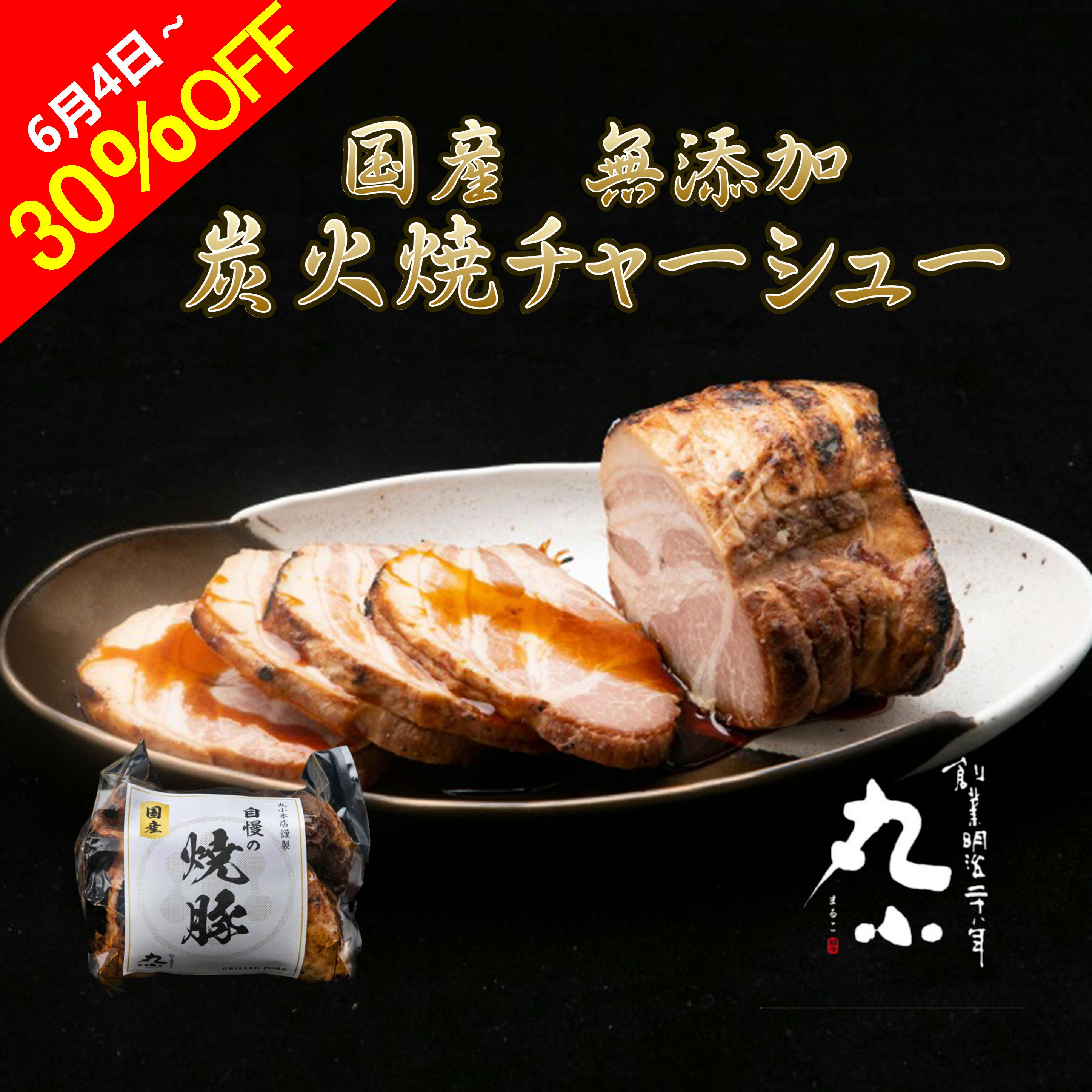 焼豚 【スーパーSALE限定30％OFF】早割 父の日 国産 無添加 チャーシュー タレ 送料無料 焼豚 脂少ない ギフト 誕生日 お祝い 国産 贈答 内祝 プレゼント お取り寄せグルメ 炭火 ラーメン おつまみ キャンプ 肉屋 惣菜 やみつき 弁当 安心 安全 老舗 おかず 便利 朝食 絶品 人気