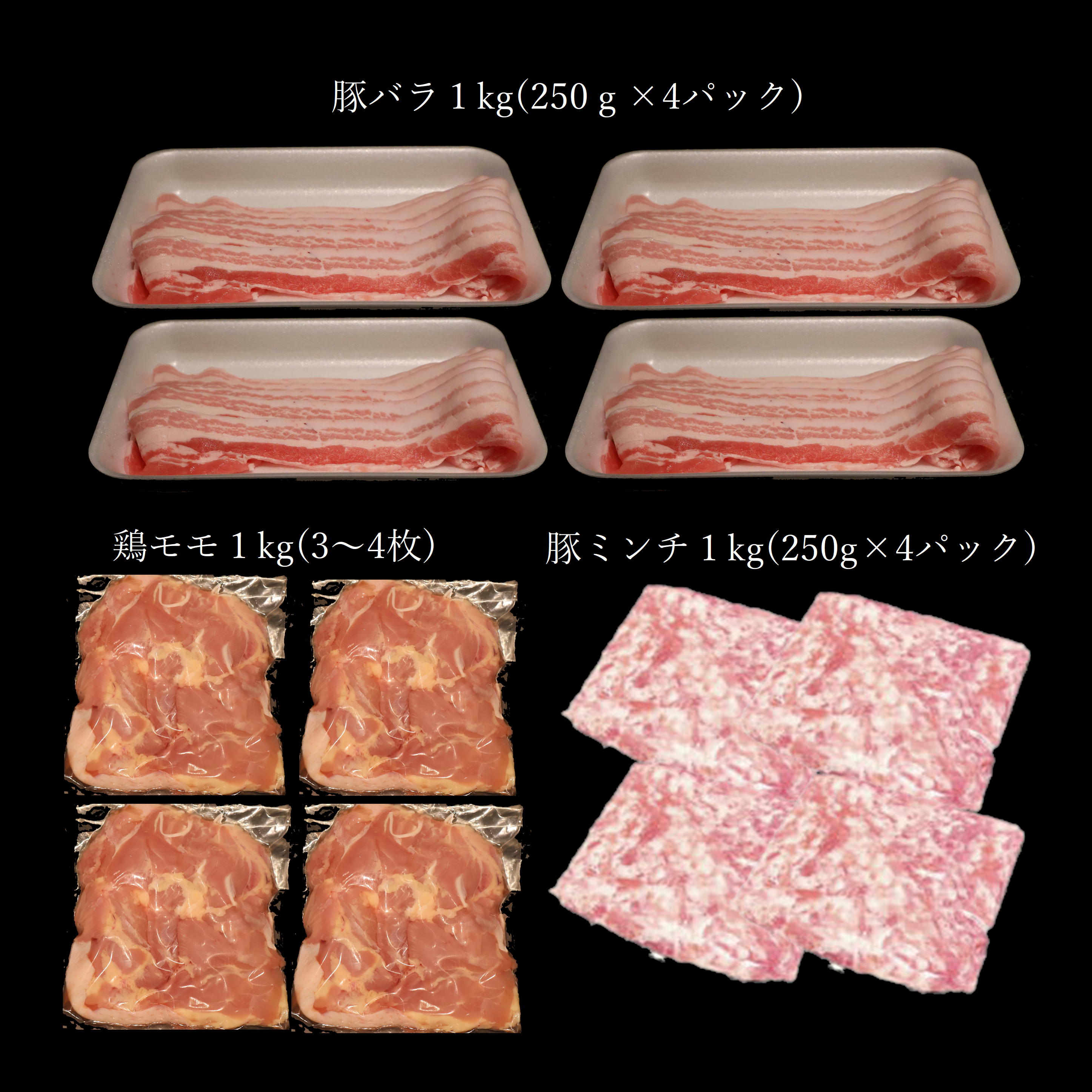 生活応援セット(鶏モモ1kg 豚バラ1kg 豚ミンチ1kg) 国産 真空 新鮮 冷凍 小分け 便利 1食分にちょうどいい 解凍楽ちん ストック 長期保存 家族 弁当 家庭料理 送料無料 プレゼント 一人暮らし 2