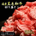 お試し 送料無料 小分け 黒毛和牛切り落とし 500g 赤身 ウデ 牛切り落とし 切り落とし 使い切り 牛肉 新鮮 肉屋 便利 ストック 家庭料理 老舗 プレゼ...