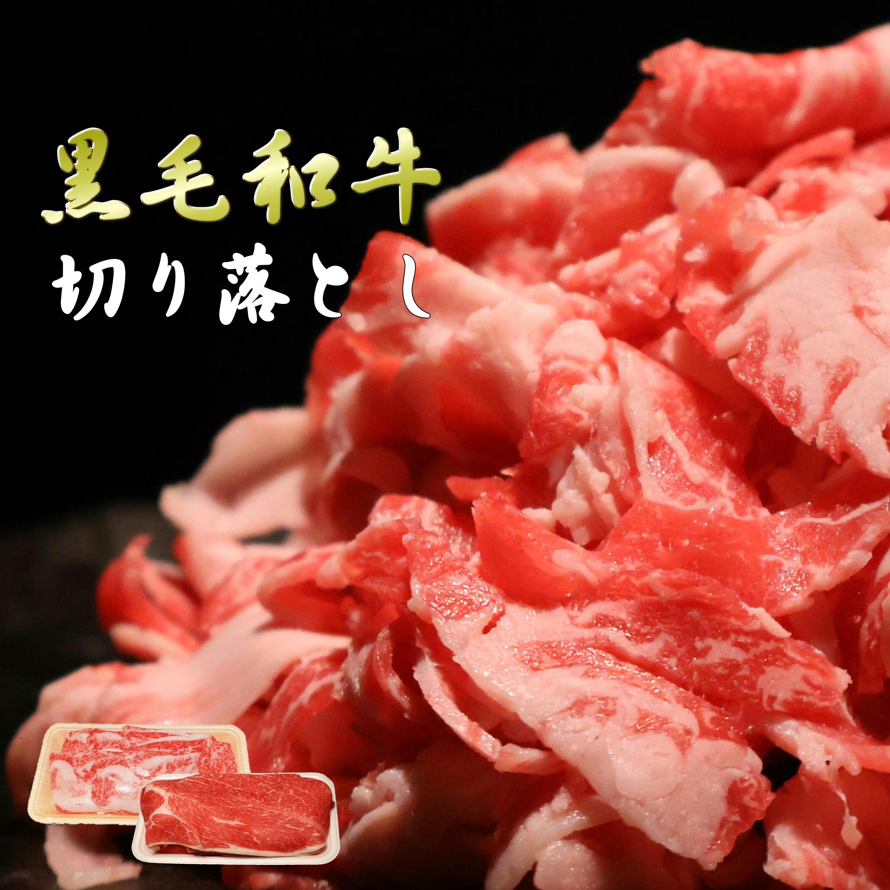 ＼選べる肉質／黒毛和牛切り落とし うす切 1kg 小分け メガ盛り 卒業 入学祝い 大容量 ウデ 赤身 切り落とし 牛肉 新鮮 肉屋 便利 ストック 家庭料理 プレゼント 生活応援 国産 安全 和牛 お取り寄せグルメ 送料無料 無添加 ソーシャルギフト