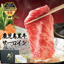 鹿児島黒牛 国産 黒毛和牛 サーロイン しゃぶしゃぶ とろける 柔らかい A5等級 老舗 お取り寄せグルメ 贈答 プレゼント 誕生日 和牛 牝牛 内祝 牛肉 食...