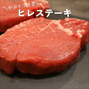 かぶりつける ヒレステーキ 赤身 もらって嬉しい ギフト ステーキ ヒレ 誕生日 和牛 贈答 内祝 プレゼント お取り寄せグルメ BBQ キャンプ 黒牛 日本一...
