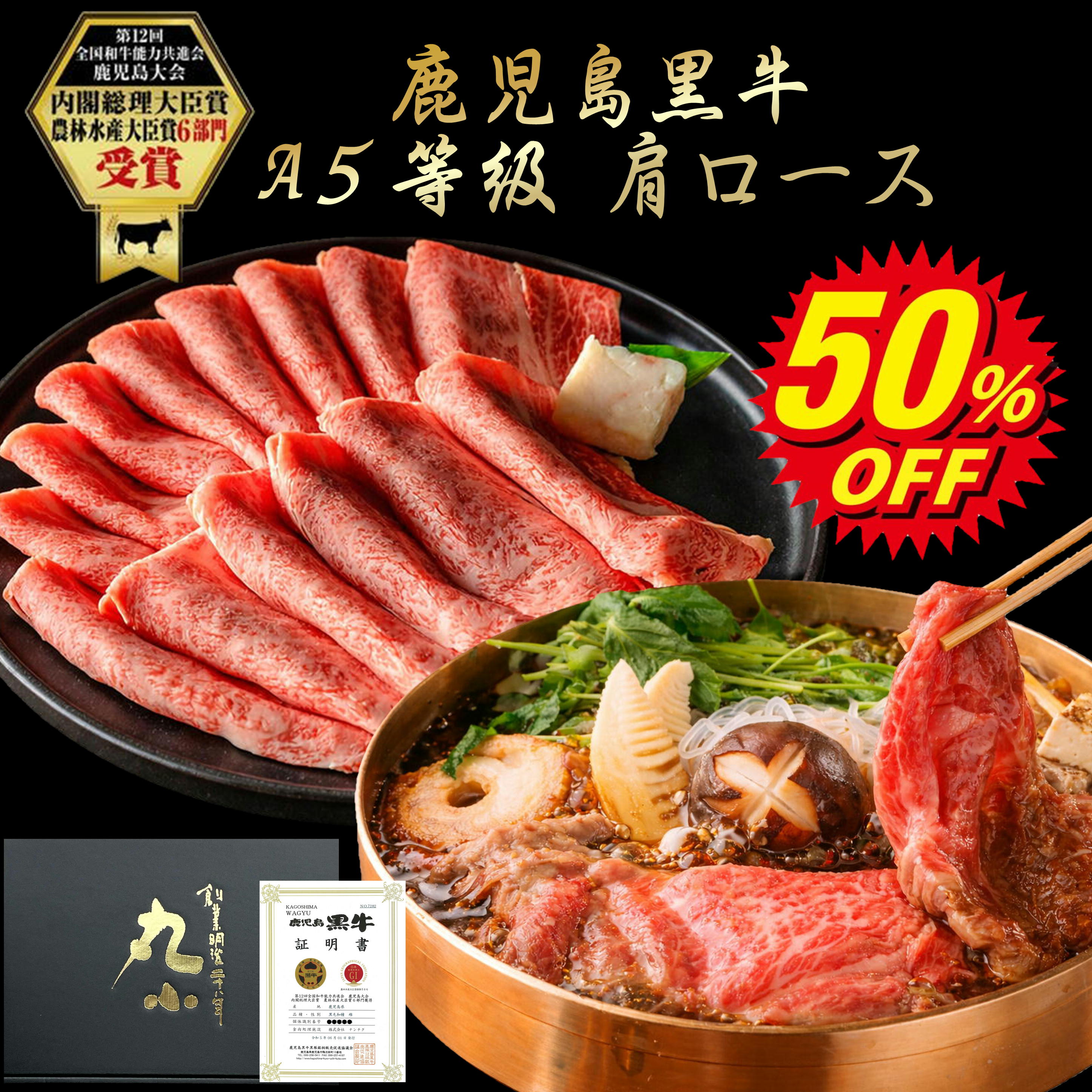 【楽天スーパーセール限定！半額】敬老の日 ギフト 和牛 すき焼き 黒毛和牛 鹿児島黒牛 国産 A5等級 肩ロース プレゼント お中元 お歳暮 お祝い 500g 老舗 グルメ お取り寄せグルメ 贈答 誕生日 牝牛 牛肉 パーティー 黒牛 贅沢 極上 送料無料 のし