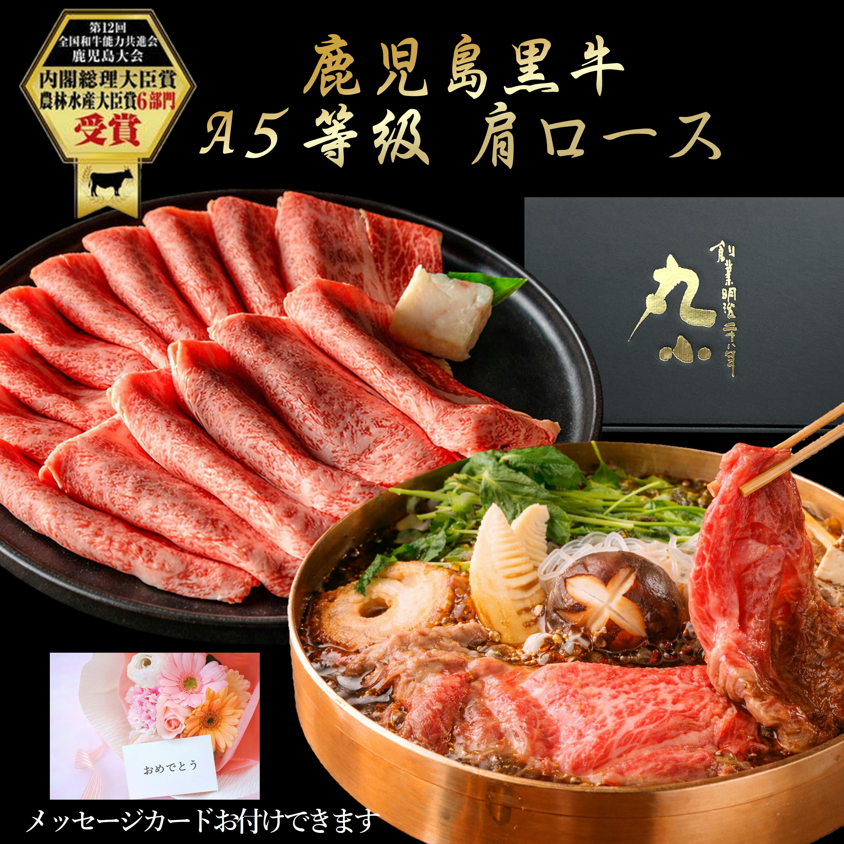 ＼月間優良ショップ受賞／鹿児島黒牛 すき焼き 国産 黒毛和牛 A5等級 肩ロース プレゼント ホワイトデー 卒業 入学 母の日 500g 老舗 グルメ お取り寄せグルメ 贈答 誕生日 和牛 牝牛 ギフト 牛肉 パーティー 黒牛 贅沢 極上 送料無料 のし