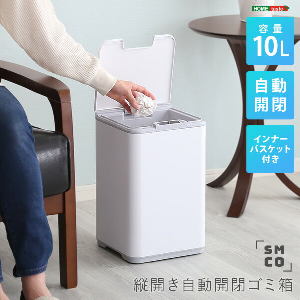Rakuten - 縦開き10L自動開閉ゴミ箱【SMCO-スモコ-】