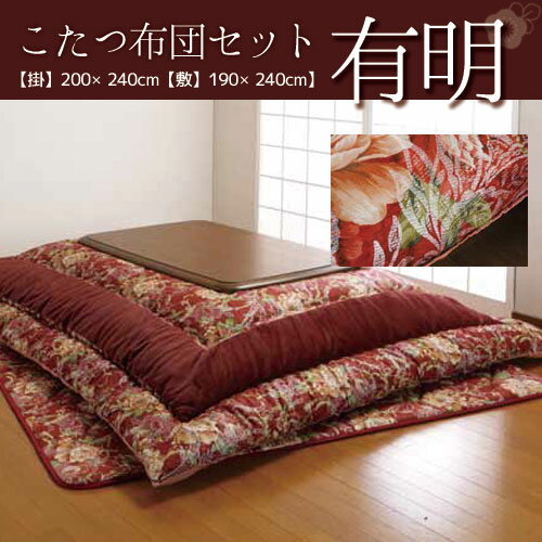 こたつ厚掛敷布団セット【有明】大判長方形【掛200×270cm】【敷190×270cm】日本製【OCOTA JAPON】【HLS_DU】【RCP】【感謝祭】【BLACK FRIDAY】【ブラックフライデー】