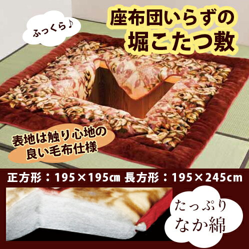 【送料無料】年中使える　あったかボア　大判　堀こたつ敷ふとん　195×195cm　正方形　【90×90cm中穴用】【supersale】