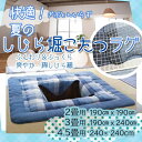 【送料無料】しじら　堀こたつ布団　2畳【190×190cm】正方形　90×90cm中抜き用