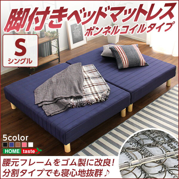 脚付きマットレスベッド【-Parnet-パルネ】(ボンネルコイル・シングル用)移動がラクな分割式タイプ!