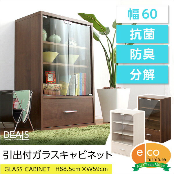 Rakuten - 収納家具【DEALS-ディールズ-】引出付ガラスキャビネット