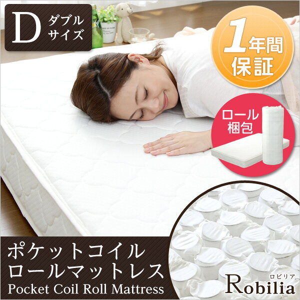 Rakuten - ポケットコイルスプリングマットレス【-Robilia-ロビリア】（ダブル用）※ロール梱包でラクラク搬入可能！※【5日15日20日25日30日　楽天カード　ポイント5倍】