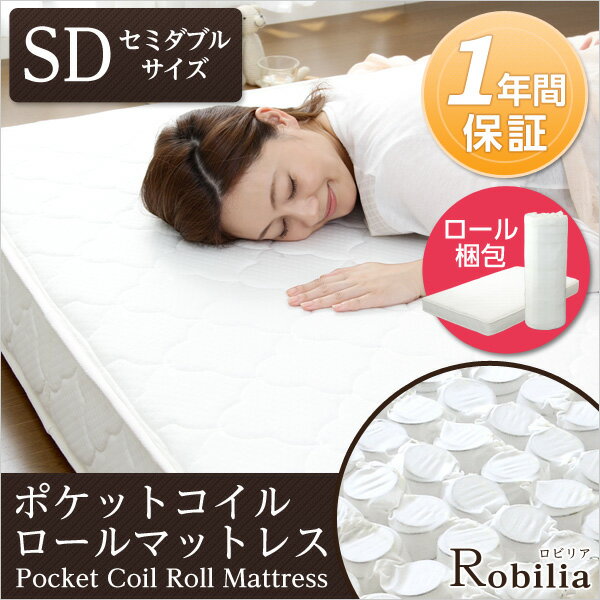 ポケットコイルスプリングマットレス【-Robilia-ロビリア】（セミダブル用）※ロール梱包でラクラク搬入可能！※