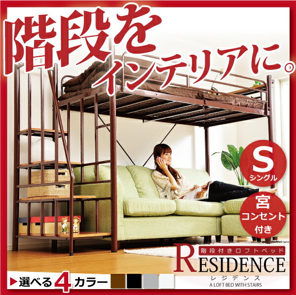 階段付き ロフトベット 【RESIDENCE-レ
