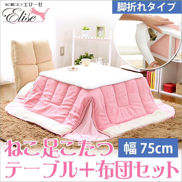 折れ脚機能付き！猫脚こたつテーブル【-Elise-エリーゼ（75cm幅・正方形）】（こたつ本体+こたつ布団の2点セット）