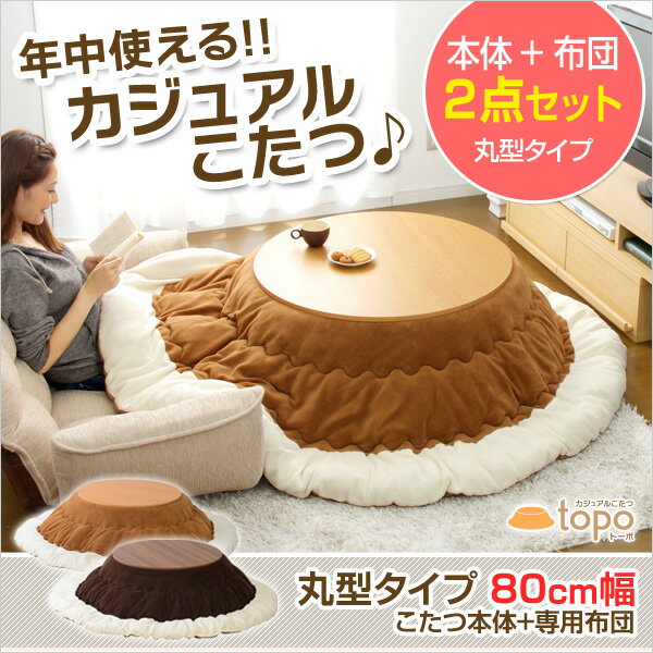 カジュアル丸こたつ【-Topo-トーポ（丸型・80cm幅）】（こたつテーブル+掛布団の2点セット）