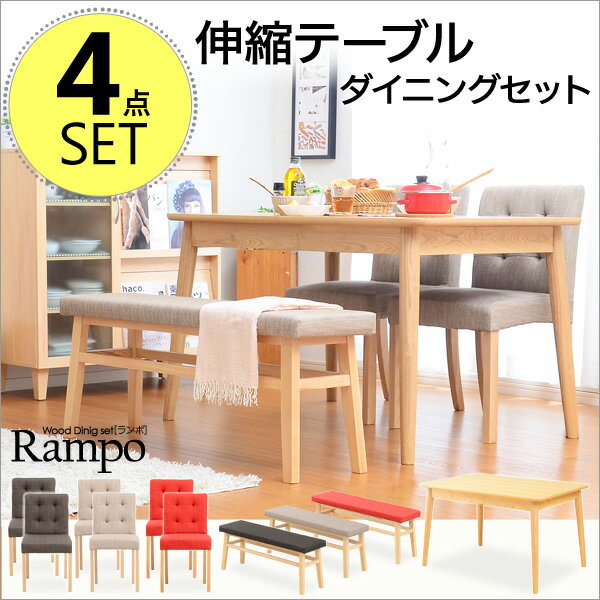 ダイニング4点セット【-Rampo-ランポ】（伸縮テーブル幅120-150・ベンチ＆チェア）