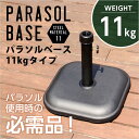 パラソル使用時の必需品【パラソルベース-11kg-】(パラソル ベース)