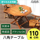 アジアン カフェ風 テラス 【FLEURシリーズ】八角テーブル 110cm
