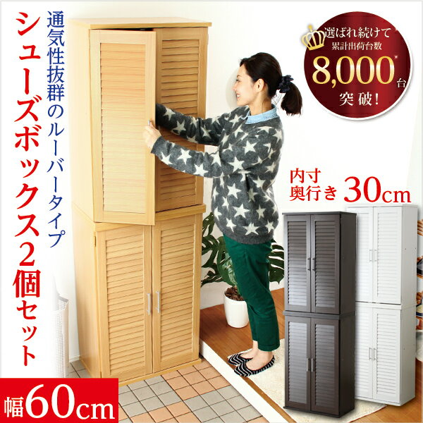 樂天商城 - 通気性抜群！ルーバー式シューズボックス【幅60cm・2個セット】（下駄箱・玄関収納）