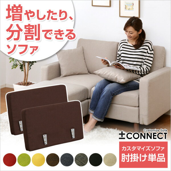 Rakuten - カスタマイズソファ【-Connect-コネクト】（肘掛けパーツ）※オプション