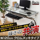 ガラス天板パソコンデスク幅120cm【-Rbein-ラバイン（クロムメッキタイプ）】