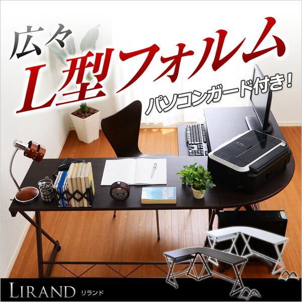 木製L字型パソコンデスク【-Lirand-リランド】