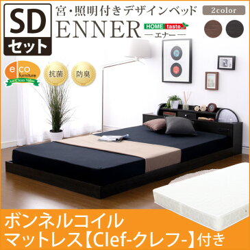 宮、照明付きデザインベッド【エナー-ENNER-(セミダブル)】(ボンネルコイルスプリングマットレス付き)