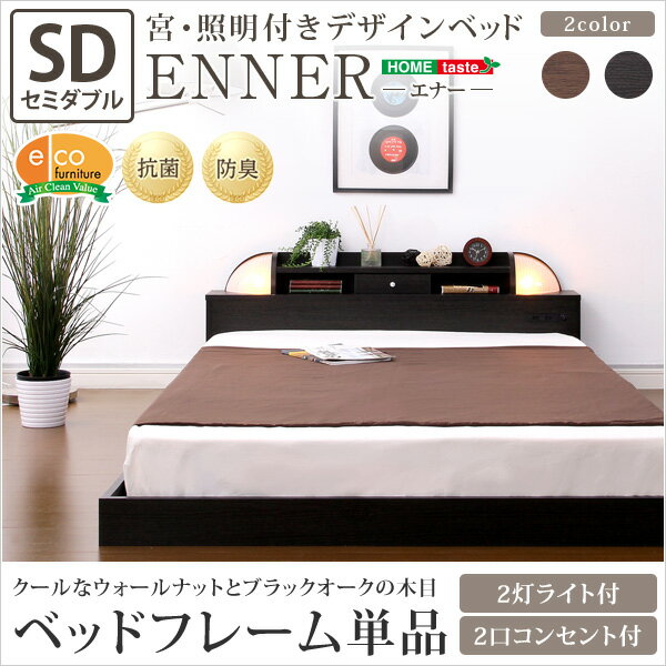 宮、照明付きデザインベッド【エナー-ENNER-（セミダブル）】(3)