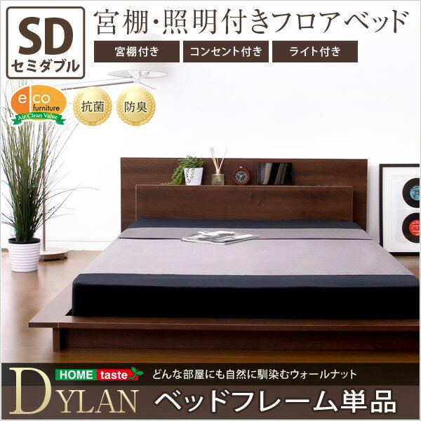 宮、照明、コンセント付き【ディラン-DYLAN-（セミダブル）】（ライト　コンセント付き　セミダブル）