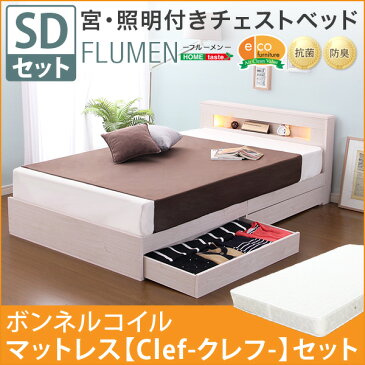 宮、照明付きチェストベッド【フルーメン-FLUMEN-（セミダブル）】（ボンネルコイルスプリングマットレス付き）