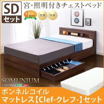 宮、照明付きチェストベッド【ソムニウム-SOMUNIUM-（セミダブル）】（ボンネルコイルスプリングマットレス付き）