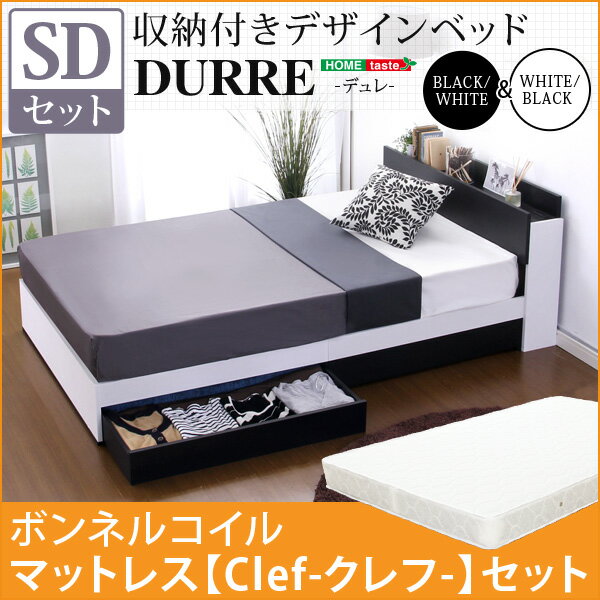 収納付きデザインベッド【デュレ-DURRE-（セミダブル）】（ボンネルコイルスプリングマットレス付き）