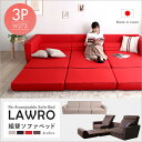 組み換え自由なソファベッド3P【Lawro-ラウロ-】ポケットコイル 3人掛 ソファベッド 日本製 ローベッド カウチ【10P01Apr18】【10P06Apr18】【10P14Apr18】【10P21Apr18】【10P12May18】【HLS_DU】【RCP】
